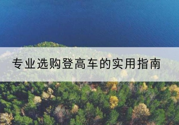 台安电动登高车厂家推荐-专业选购登高车的实用指南