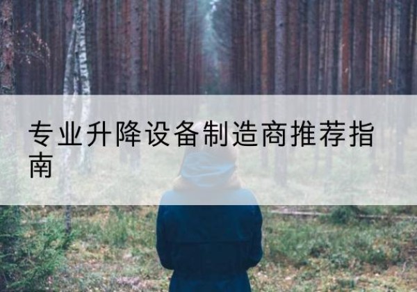 台安电动剪叉升降平台厂家-专业升降设备制造商推荐指南